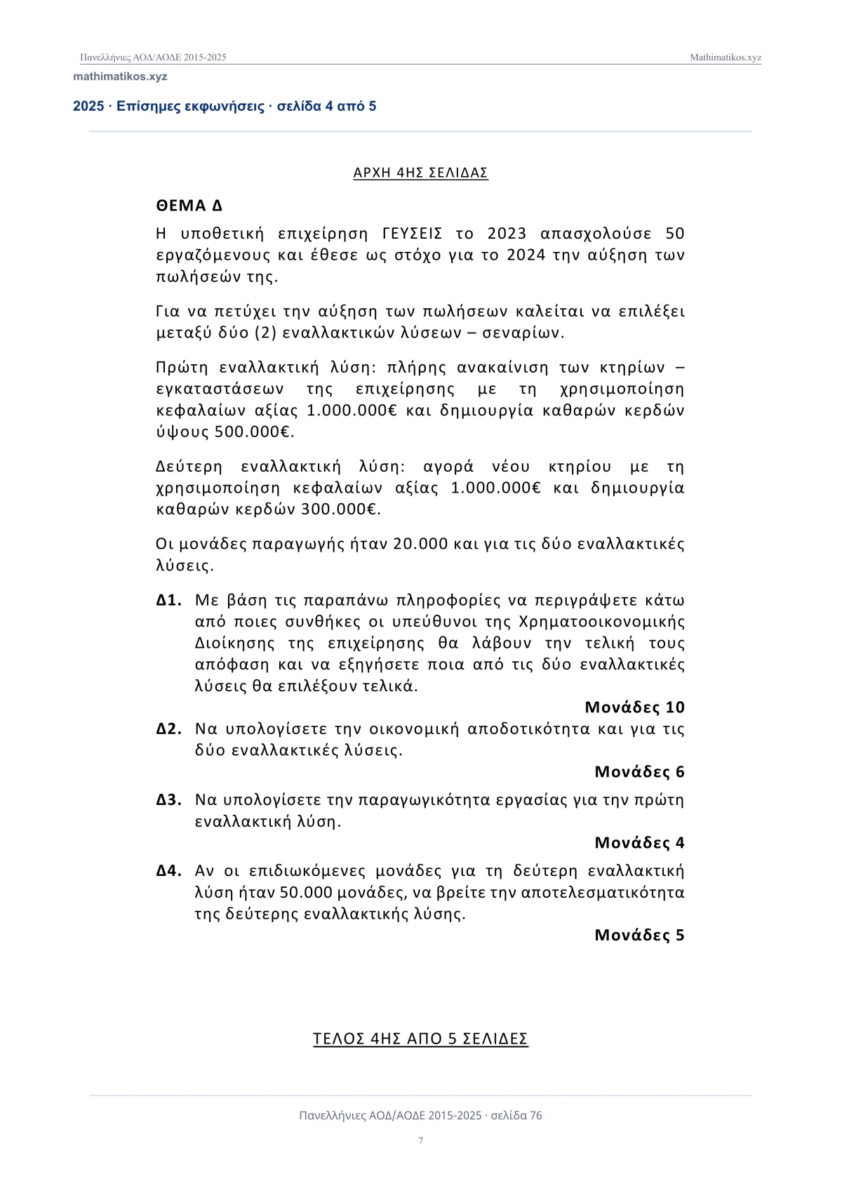 Θέματα και λύσεις Αρχών Οργάνωσης και Διοίκησης ΕΠΑΛ 2015–2025, σελίδα 8