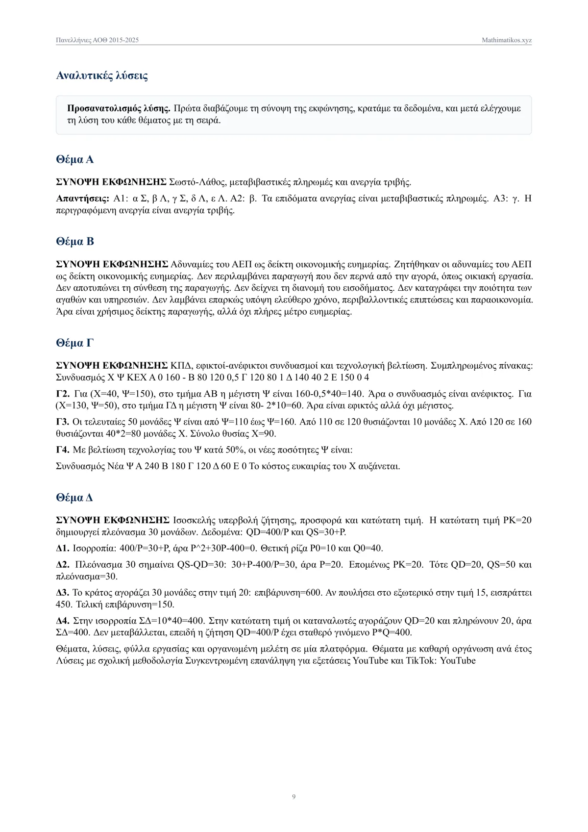 Θέματα και λύσεις Πανελληνίων ΑΟΘ 2015–2025, σελίδα 10