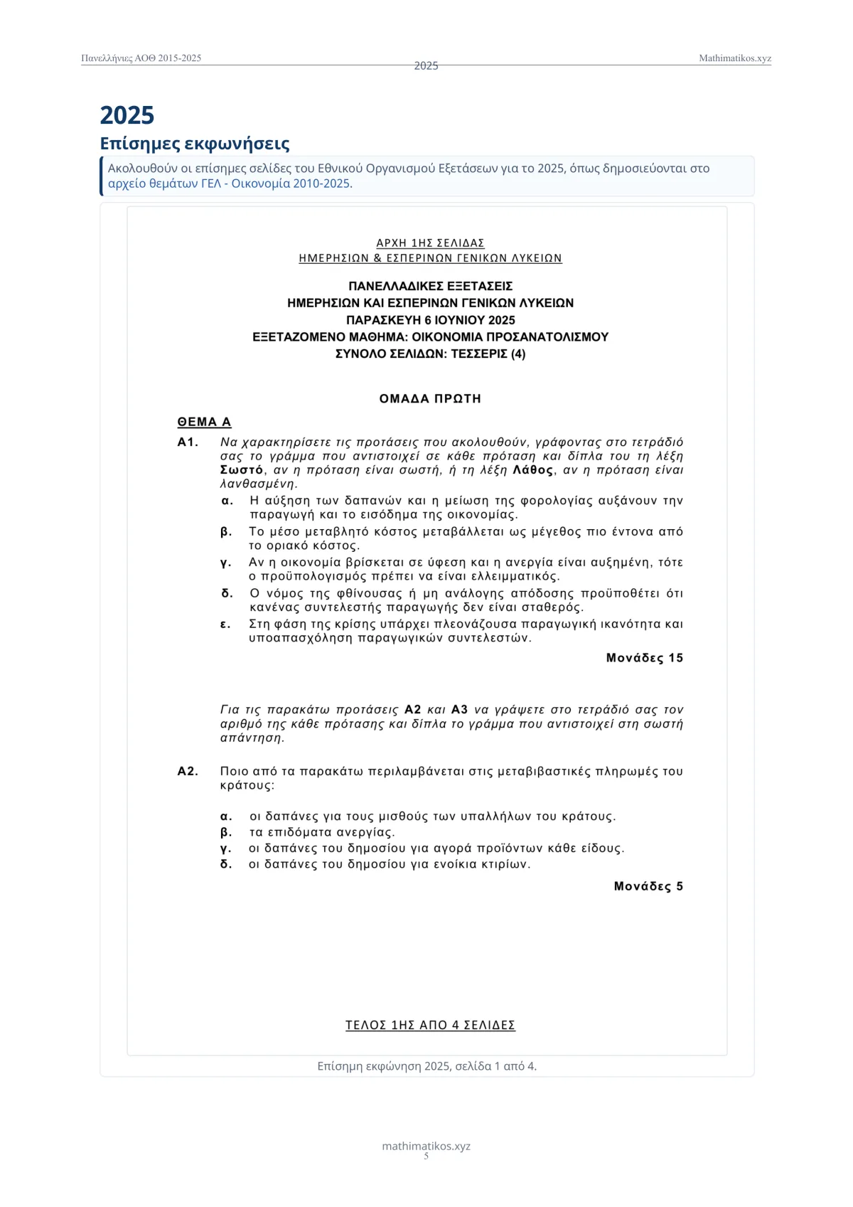 Θέματα και λύσεις Πανελληνίων ΑΟΘ 2015–2025, σελίδα 6