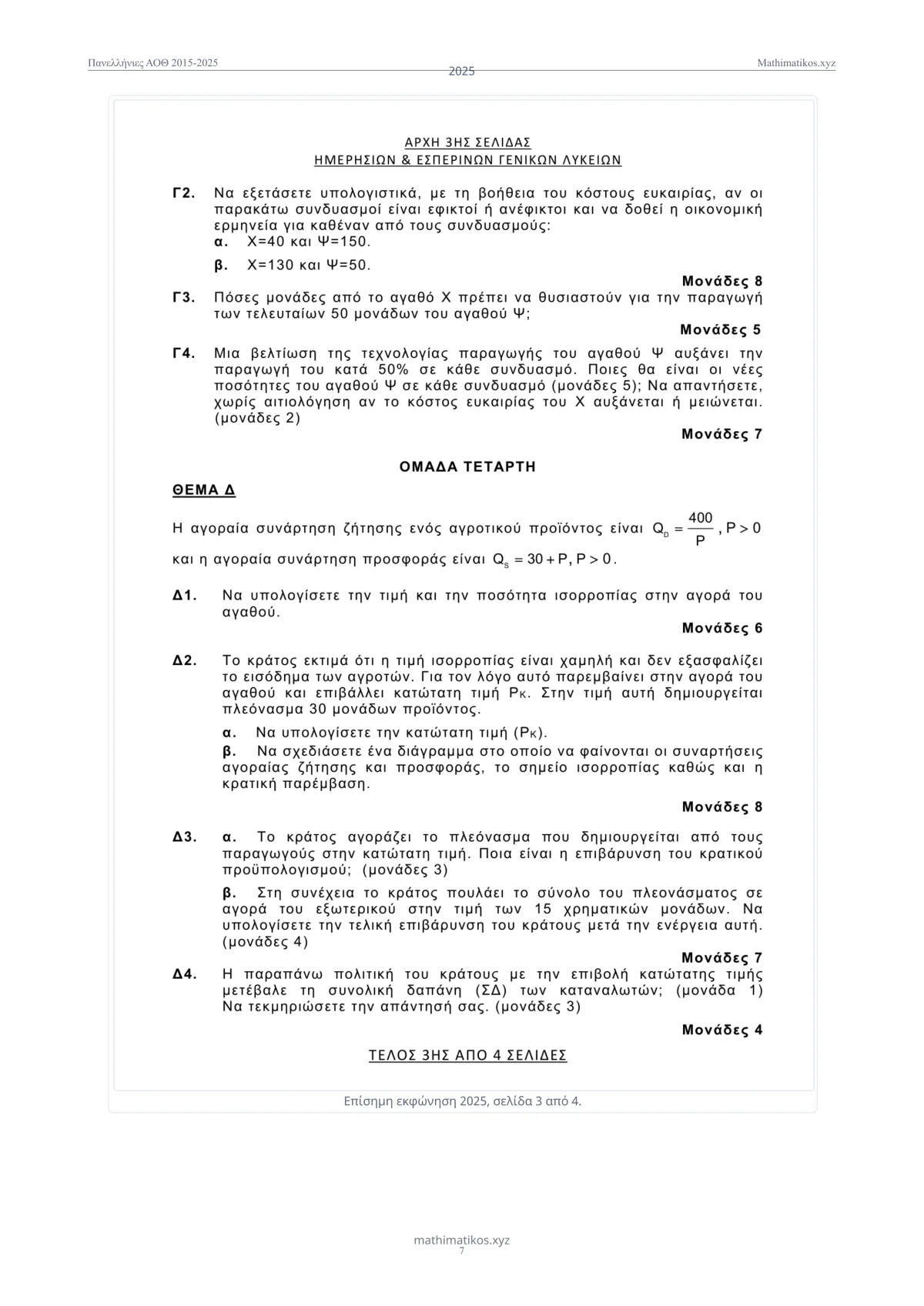 Θέματα και λύσεις Πανελληνίων ΑΟΘ 2015–2025, σελίδα 8