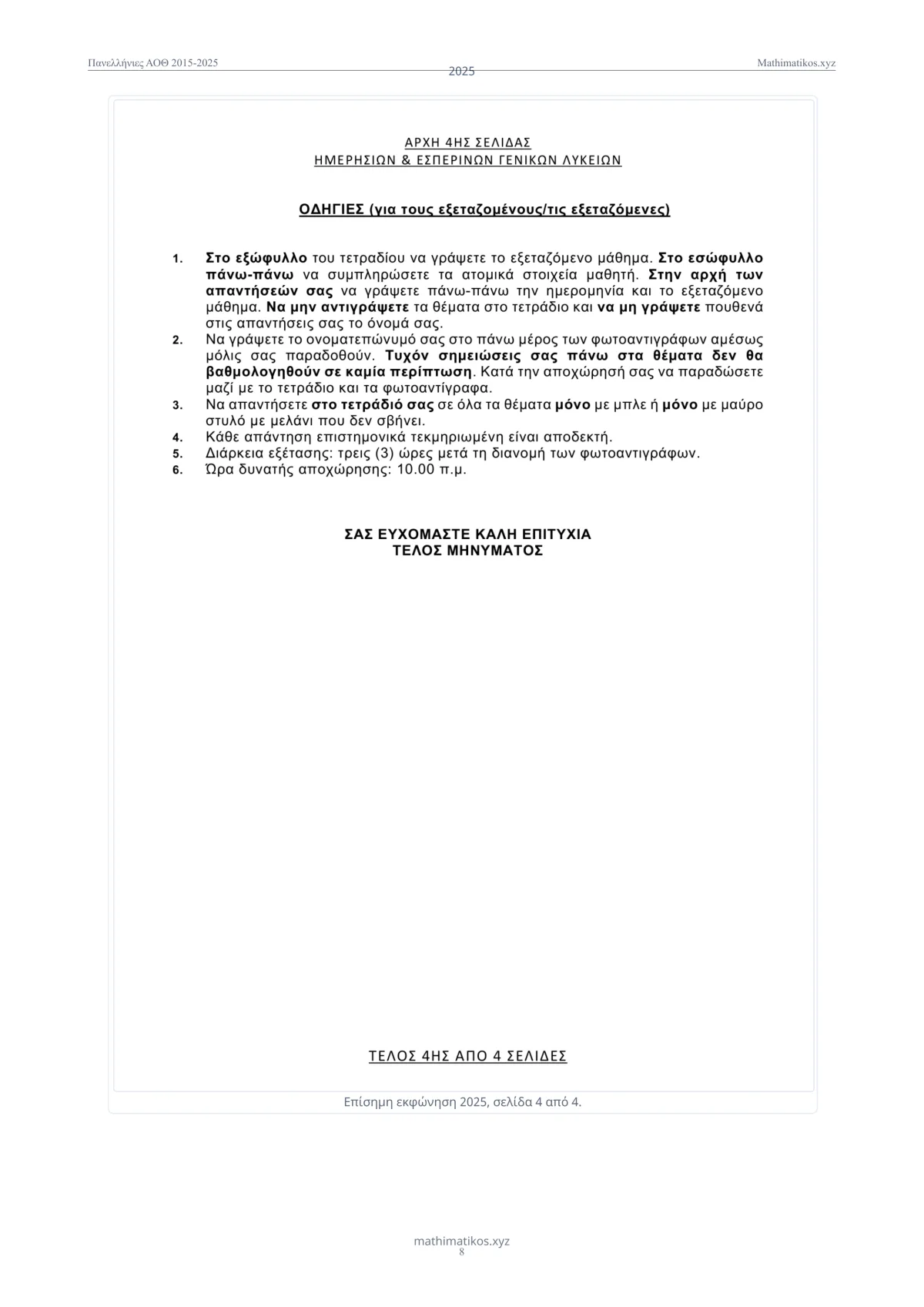 Θέματα και λύσεις Πανελληνίων ΑΟΘ 2015–2025, σελίδα 9