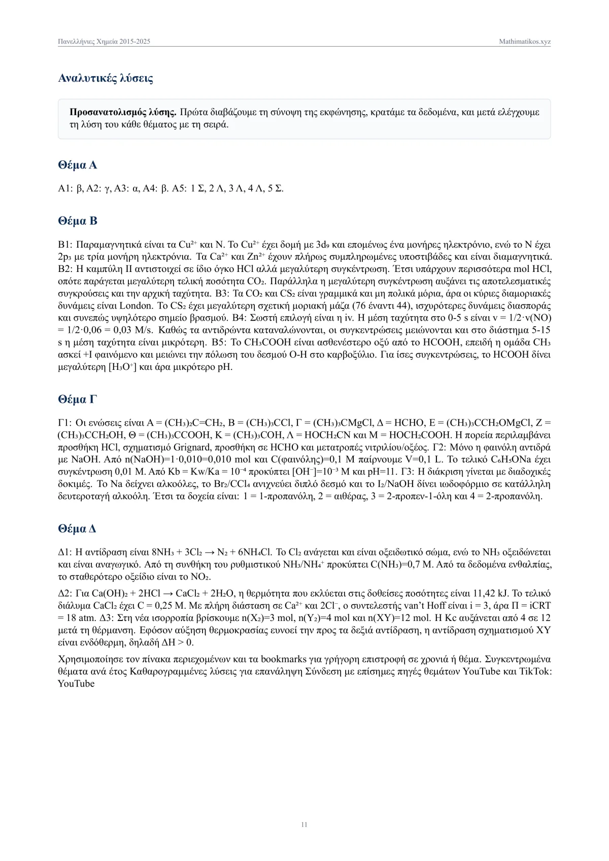 Θέματα και λύσεις Πανελληνίων Χημείας 2015–2025, σελίδα 12
