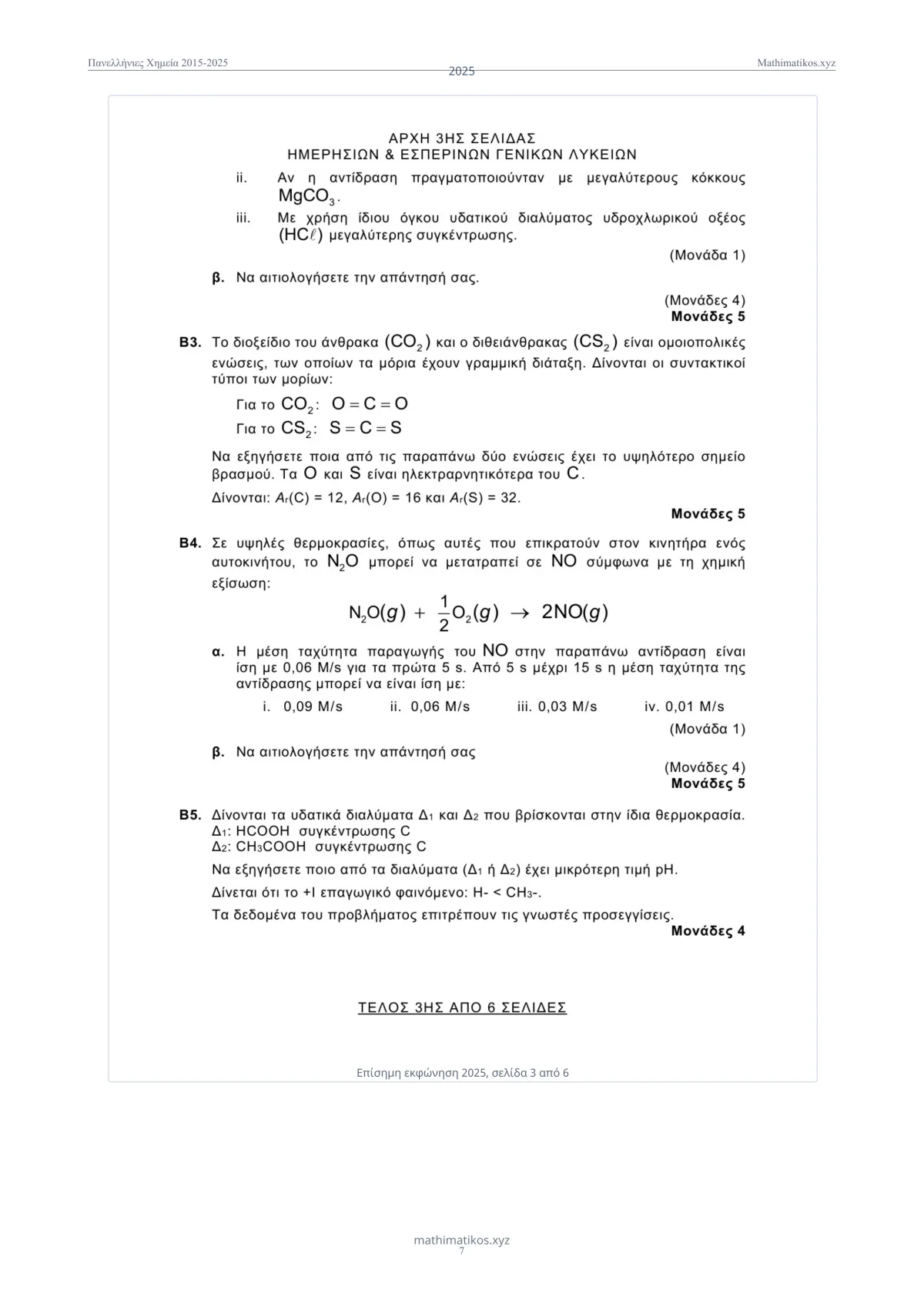 Θέματα και λύσεις Πανελληνίων Χημείας 2015–2025, σελίδα 8