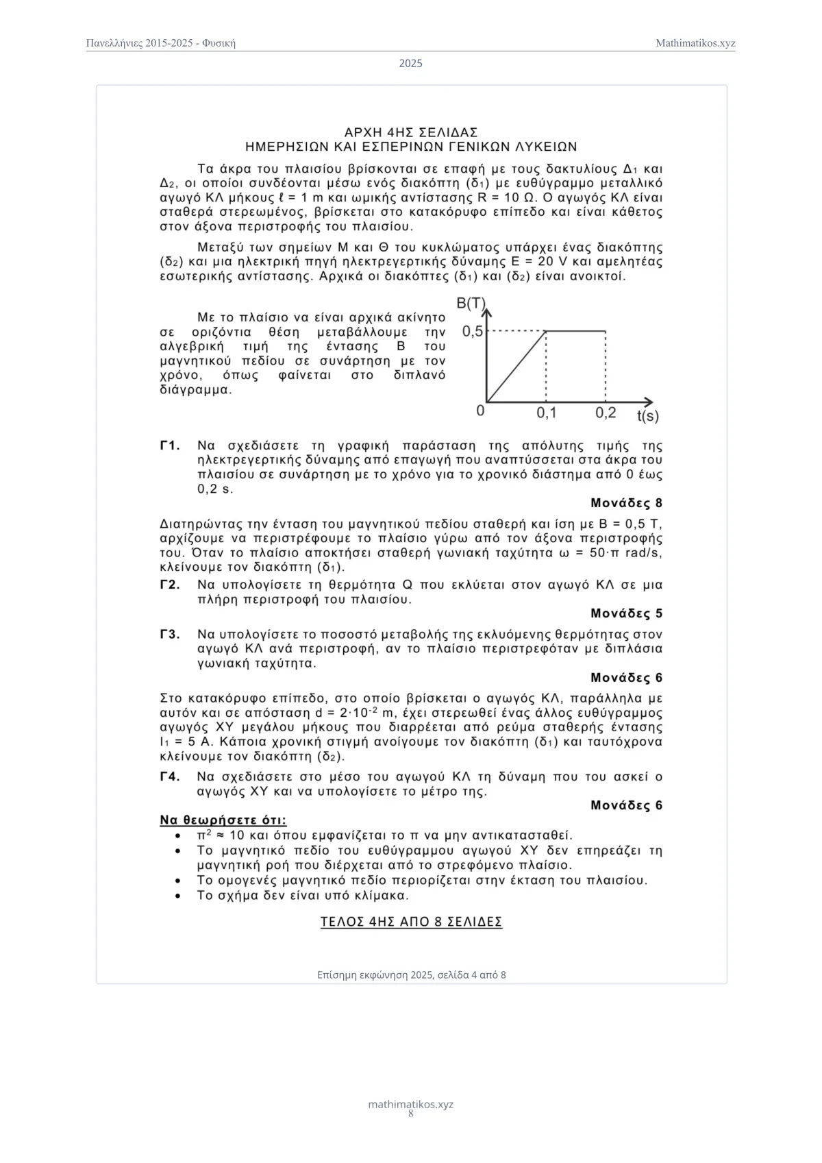 Θέματα και λύσεις Πανελληνίων Φυσικής 2015–2025, σελίδα 9