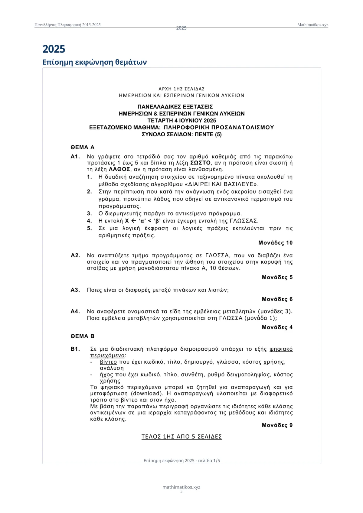 Θέματα και λύσεις Πανελληνίων Πληροφορικής 2015–2025, σελίδα 6